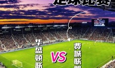 开云下载-关于炙热的足球竞技激荡超强热情，对决拉开的信息